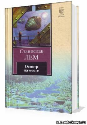Лем Станислав - Осмотр на месте HubKnigi — Аудиокниги Онлайн | Классика, Детективы, Поэзия и Более