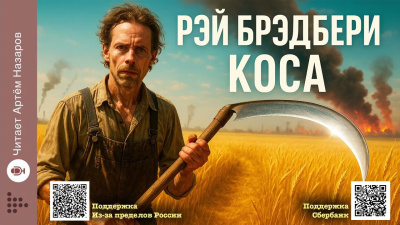 Брэдбери Рэй – Коса HubKnigi — Аудиокниги Онлайн | Классика, Детективы, Поэзия и Более