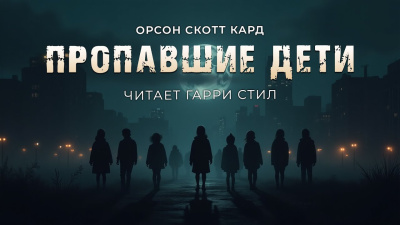 Кард Орсон Скотт – Пропавшие дети HubKnigi — Аудиокниги Онлайн | Классика, Детективы, Поэзия и Более