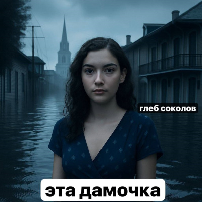 Соколов Глеб – Эта дамочка. Часть 2 HubKnigi — Аудиокниги Онлайн | Классика, Детективы, Поэзия и Более