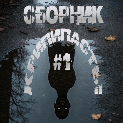 Сборник крипипасты 1 HubKnigi — Аудиокниги Онлайн | Классика, Детективы, Поэзия и Более