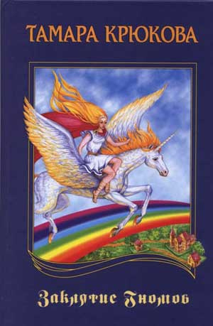 Крюкова Тамара - Заклятие гномов HubKnigi — Аудиокниги Онлайн | Классика, Детективы, Поэзия и Более