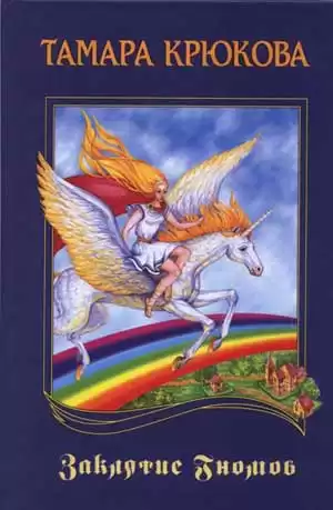 Крюкова Тамара - Заклятие гномов HubKnigi — Аудиокниги Онлайн | Классика, Детективы, Поэзия и Более