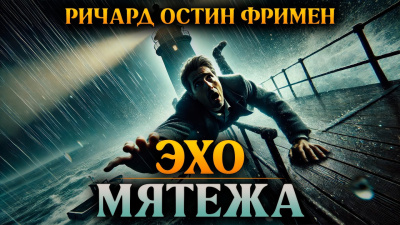 Фримен Ричард – Эхо мятежа HubKnigi — Аудиокниги Онлайн | Классика, Детективы, Поэзия и Более