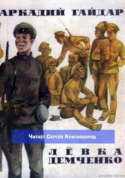Гайдар Аркадий – Лёвка Демченко HubKnigi — Аудиокниги Онлайн | Классика, Детективы, Поэзия и Более