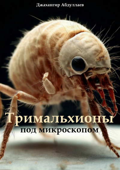 Абдуллаев Джахангир – Тримальхионы под микроскопом HubKnigi — Аудиокниги Онлайн | Классика, Детективы, Поэзия и Более