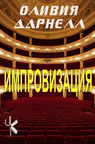 Дарнелл Оливия – Импровизация HubKnigi — Аудиокниги Онлайн | Классика, Детективы, Поэзия и Более