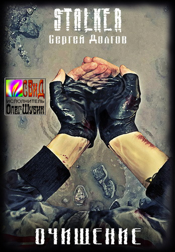 Долгов Сергей - Очищение (S.T.A.L.K.E.R.) HubKnigi — Аудиокниги Онлайн | Классика, Детективы, Поэзия и Более
