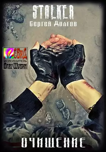 Долгов Сергей - Очищение (S.T.A.L.K.E.R.) HubKnigi — Аудиокниги Онлайн | Классика, Детективы, Поэзия и Более