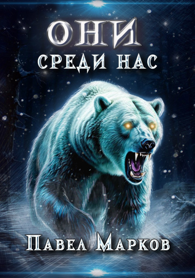 Марков Павел – Они среди нас HubKnigi — Аудиокниги Онлайн | Классика, Детективы, Поэзия и Более