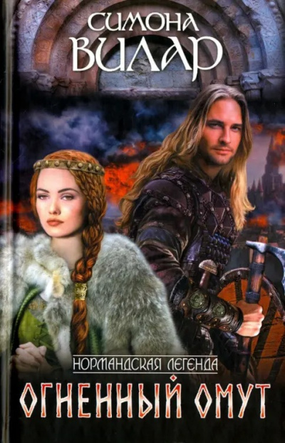 Вилар Симона – Огненный омут HubKnigi — Аудиокниги Онлайн | Классика, Детективы, Поэзия и Более