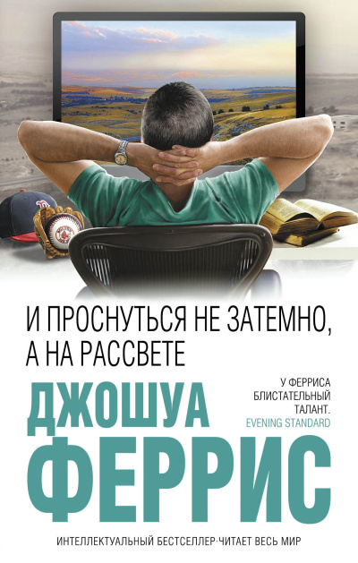 Феррис Джошуа – И проснуться не затемно, а на рассвете HubKnigi — Аудиокниги Онлайн | Классика, Детективы, Поэзия и Более
