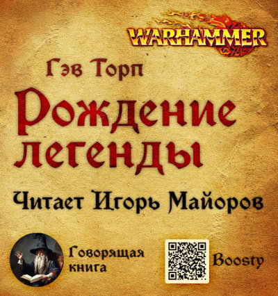 Торп Гэв – Рождение легенды HubKnigi — Аудиокниги Онлайн | Классика, Детективы, Поэзия и Более