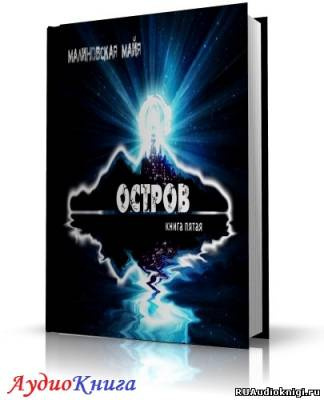Малиновская Майя - Остров HubKnigi — Аудиокниги Онлайн | Классика, Детективы, Поэзия и Более