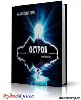 Малиновская Майя - Остров HubKnigi — Аудиокниги Онлайн | Классика, Детективы, Поэзия и Более