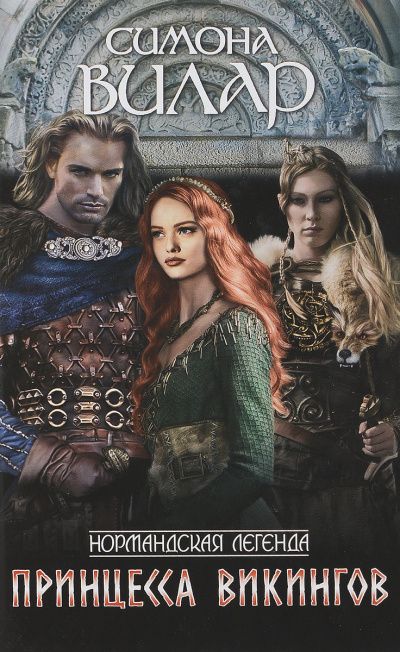 Вилар Симона – Принцесса викингов HubKnigi — Аудиокниги Онлайн | Классика, Детективы, Поэзия и Более