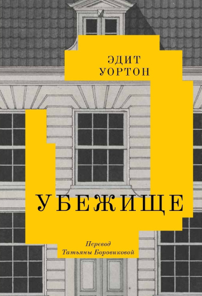 Уортон Эдит – Убежище HubKnigi — Аудиокниги Онлайн | Классика, Детективы, Поэзия и Более
