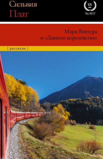Плат Сильвия – Мэри Вентура и «Девятое королевство» HubKnigi — Аудиокниги Онлайн | Классика, Детективы, Поэзия и Более