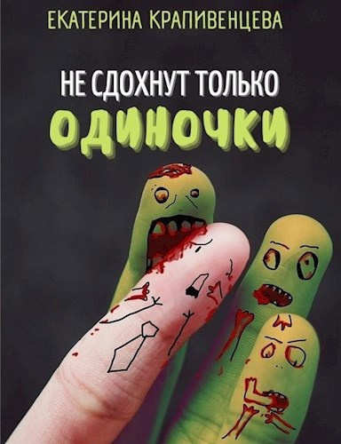 Крапивенцева Екатерина – Не сдохнут только одиночки HubKnigi — Аудиокниги Онлайн | Классика, Детективы, Поэзия и Более