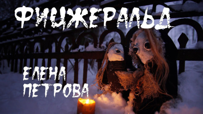 Петрова Елена – Фицджеральд HubKnigi — Аудиокниги Онлайн | Классика, Детективы, Поэзия и Более