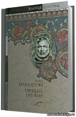 Хемингуэй Эрнест - Прощай оружие HubKnigi — Аудиокниги Онлайн | Классика, Детективы, Поэзия и Более