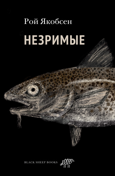 Якобсен Рой – Незримые HubKnigi — Аудиокниги Онлайн | Классика, Детективы, Поэзия и Более