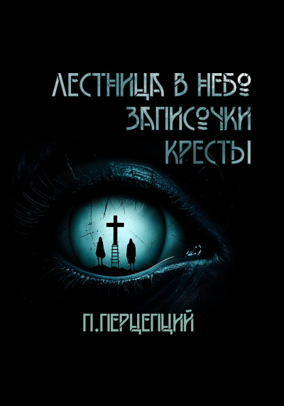 Пучок Перцепций – 3 криповые истории. HubKnigi — Аудиокниги Онлайн | Классика, Детективы, Поэзия и Более