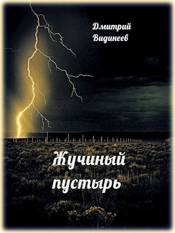 Видинеев Дмитрий – Жучиный пустырь HubKnigi — Аудиокниги Онлайн | Классика, Детективы, Поэзия и Более