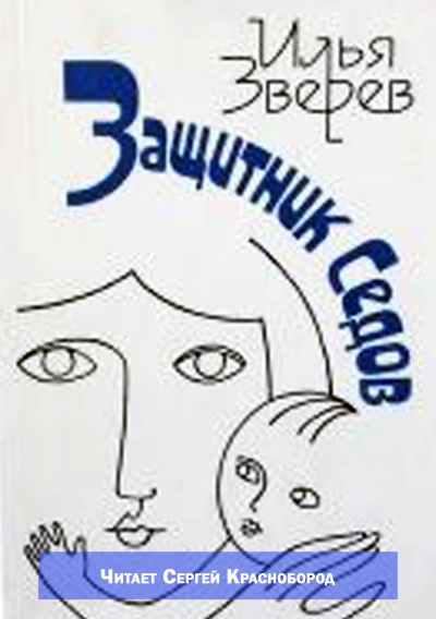Зверев Илья – Защитник Седов HubKnigi — Аудиокниги Онлайн | Классика, Детективы, Поэзия и Более