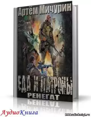 Мичурин Артем - Ренегат HubKnigi — Аудиокниги Онлайн | Классика, Детективы, Поэзия и Более