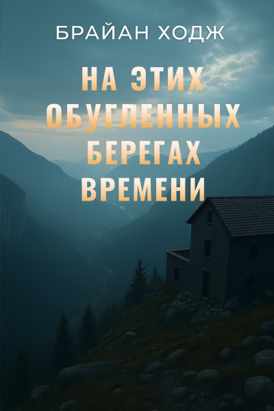 Ходж Брайан – На этих обугленных берегах времени HubKnigi — Аудиокниги Онлайн | Классика, Детективы, Поэзия и Более