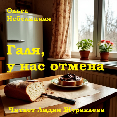 Небелицкая Ольга – Галя, у нас отмена HubKnigi — Аудиокниги Онлайн | Классика, Детективы, Поэзия и Более
