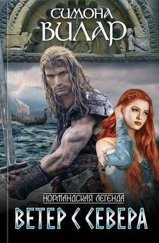 Вилар Симона – Ветер с севера HubKnigi — Аудиокниги Онлайн | Классика, Детективы, Поэзия и Более