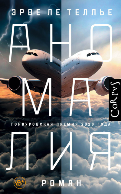 Ле Теллье Эрве – Аномалия HubKnigi — Аудиокниги Онлайн | Классика, Детективы, Поэзия и Более