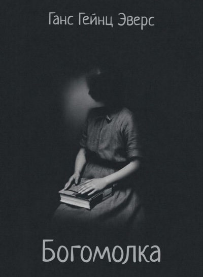 Эверс Ганс Гейнц – Богомолка HubKnigi — Аудиокниги Онлайн | Классика, Детективы, Поэзия и Более