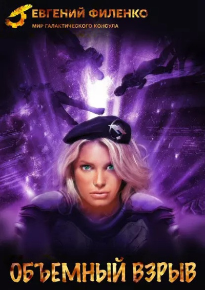 Филенко Евгений – Объёмный взрыв HubKnigi — Аудиокниги Онлайн | Классика, Детективы, Поэзия и Более