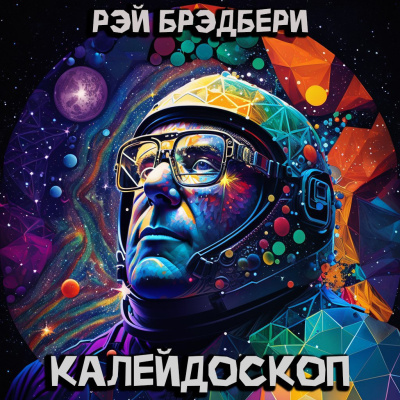 Брэдбери Рэй – Калейдоскоп HubKnigi — Аудиокниги Онлайн | Классика, Детективы, Поэзия и Более