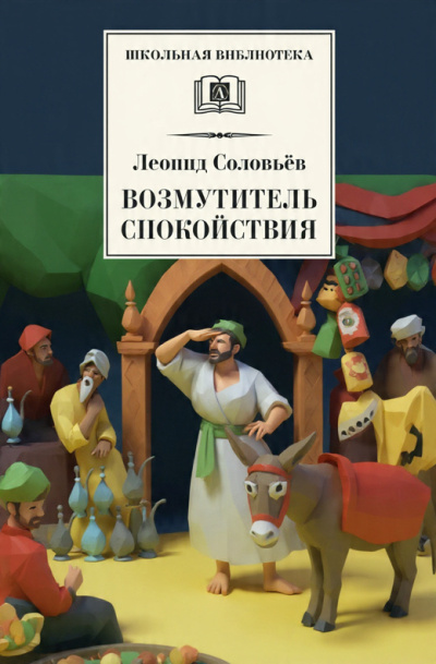 Соловьёв Леонид – Возмутитель спокойствия HubKnigi — Аудиокниги Онлайн | Классика, Детективы, Поэзия и Более