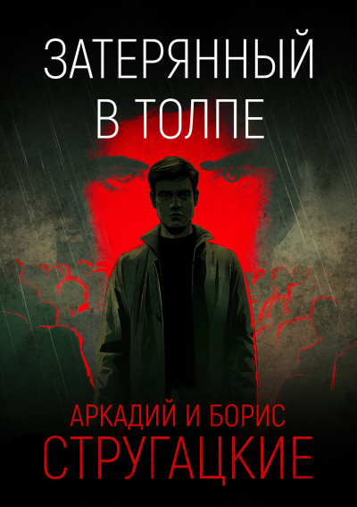 Стругацкий Аркадий, Стругацкий Борис – Затерянный в толпе HubKnigi — Аудиокниги Онлайн | Классика, Детективы, Поэзия и Более