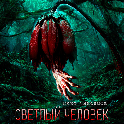 Макс Максимов – СВЕТЛЫЙ ЧЕЛОВЕК HubKnigi — Аудиокниги Онлайн | Классика, Детективы, Поэзия и Более