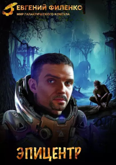 Филенко Евгений – Эпицентр HubKnigi — Аудиокниги Онлайн | Классика, Детективы, Поэзия и Более