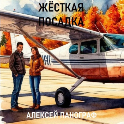 Панограф Алексей – Жёсткая посадка HubKnigi — Аудиокниги Онлайн | Классика, Детективы, Поэзия и Более