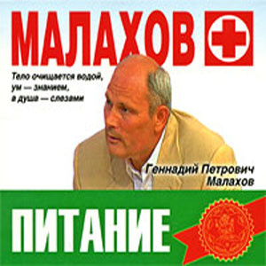 Малахов Геннадий – Питание - Целительная сила организма HubKnigi — Аудиокниги Онлайн | Классика, Детективы, Поэзия и Более