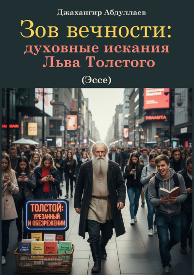 Абдуллаев Джахангир – Зов вечности: духовные искания Льва Толстого HubKnigi — Аудиокниги Онлайн | Классика, Детективы, Поэзия и Более