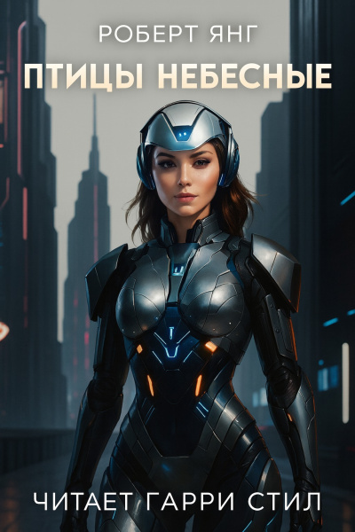 Янг Роберт – Птицы небесные HubKnigi — Аудиокниги Онлайн | Классика, Детективы, Поэзия и Более