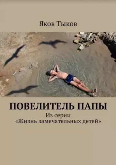 Тыков Яков – Повелитель папы HubKnigi — Аудиокниги Онлайн | Классика, Детективы, Поэзия и Более