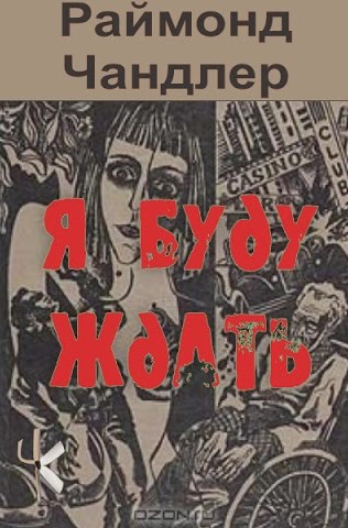 Чандлер Рэймонд – Я буду ждать HubKnigi — Аудиокниги Онлайн | Классика, Детективы, Поэзия и Более