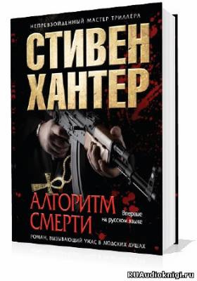 Хантер Стивен - Алгоритм смерти HubKnigi — Аудиокниги Онлайн | Классика, Детективы, Поэзия и Более