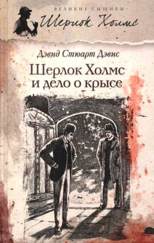 Дэвис Дэвид Стюарт – Шерлок Холмс и дело о крысе HubKnigi — Аудиокниги Онлайн | Классика, Детективы, Поэзия и Более