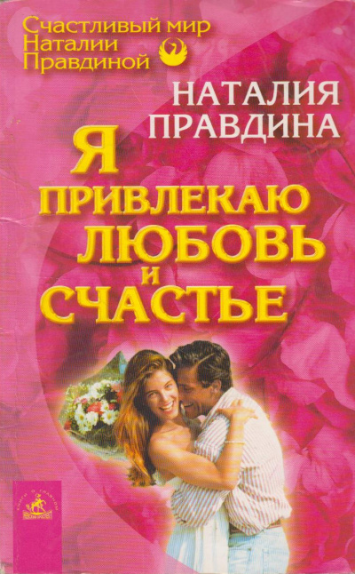 Правдина Наталья – Я привлекаю любовь и счастье HubKnigi — Аудиокниги Онлайн | Классика, Детективы, Поэзия и Более